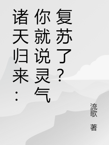 诸天归来：你就说灵气复苏了？