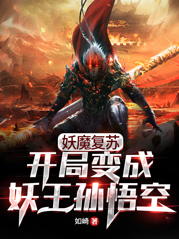 妖魔复苏:开局变成妖王孙悟空