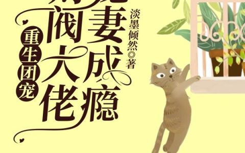 小说《重生团宠：财阀大佬宠妻成瘾》张敏,冷芒完整版免费阅读