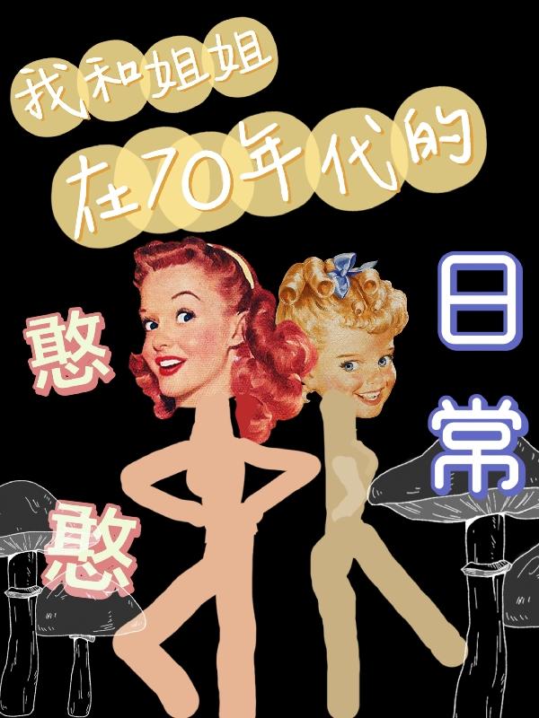 七零村花和知青私奔后,我穿了