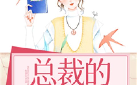苏童，秦寒臻小说《总裁的独家乖宠》全文免费阅读