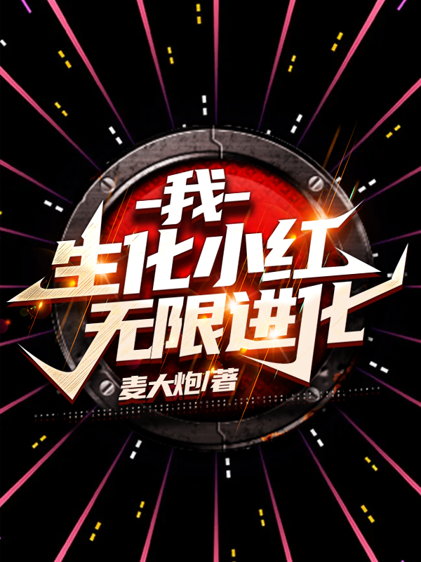 我,生化小红,无限进化!