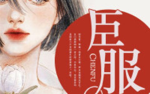 宋绾,宋显章小说免费阅读全文，《臣服》最新章节免费阅读