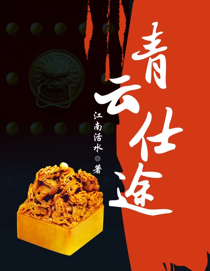 青云仕途