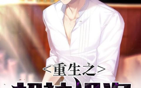 《重生之超神投资》李浩哲李父小说免费阅读全文