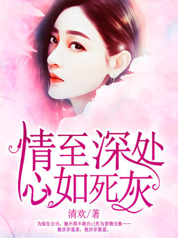 情至深处,心如死灰
