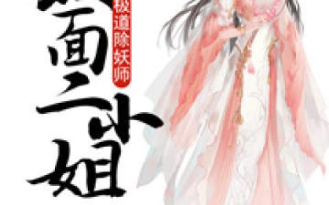 《极道除妖师：双面二小姐》月天珞月天莺小说免费阅读全文