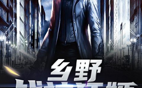 许大鹏李沁小说《乡野战神狂婿》全文免费阅读