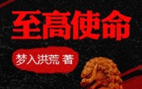 《至高使命》李天逸小说免费txt，李天逸全文免费阅读下载