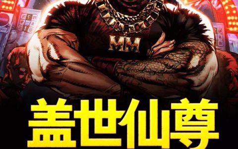 《盖世仙尊混花都》小说最新章节，陈珊陈珊刚全文免费在线阅读