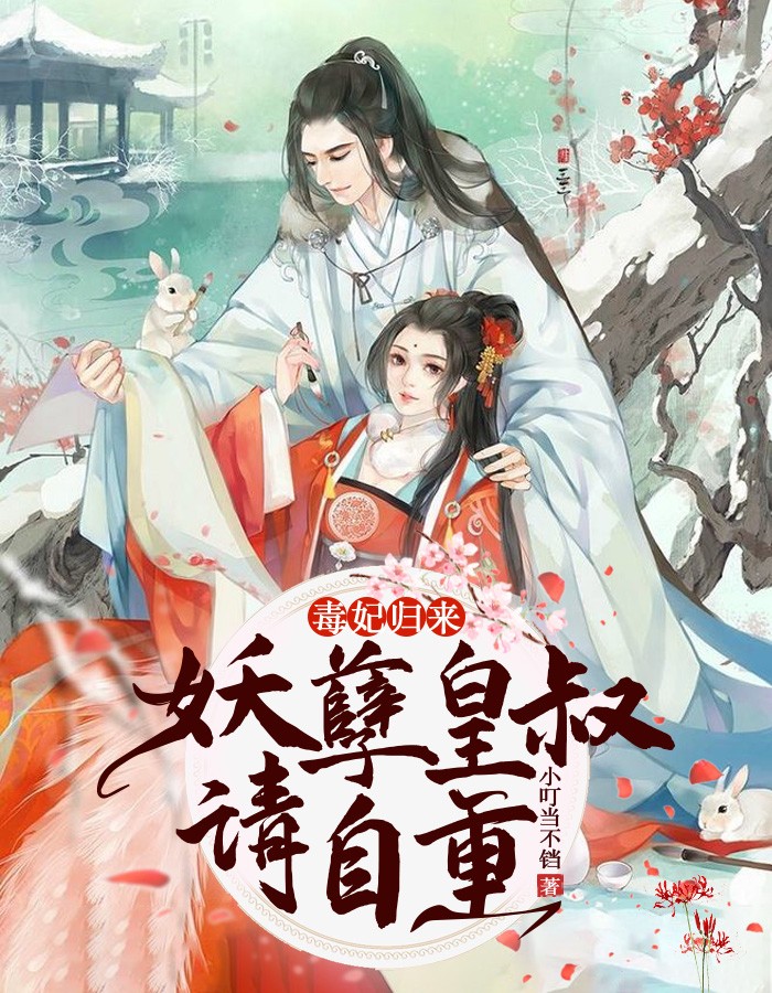 毒妃归来:妖孽皇叔请自重