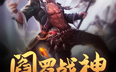 《阎罗战神》沈幼楚吴洋小说免费阅读全文