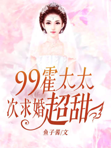 帝少99次求婚:霍太太,超甜!
