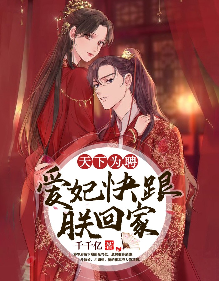 天下为聘:爱妃快跟朕回家