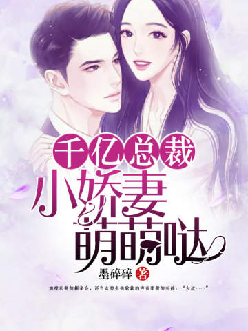 千亿总裁:小娇妻,萌萌哒