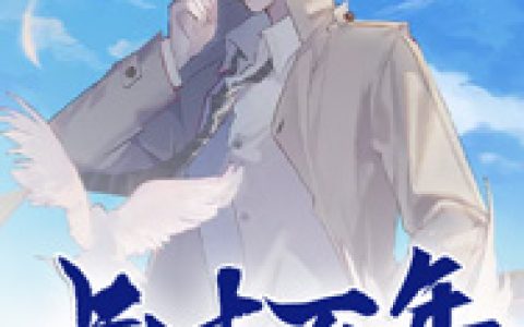 《长生万年当奶爸》小说最新章节，李浪宝儿全文免费在线阅读