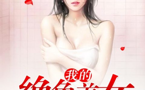 《我的绝色美女老婆》叶兴盛章子梅小说免费阅读全文