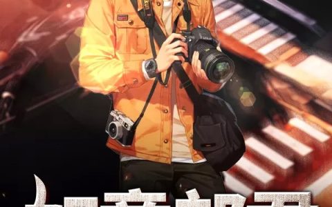 小说《如意郎君》李星驰乔薇完整版免费阅读