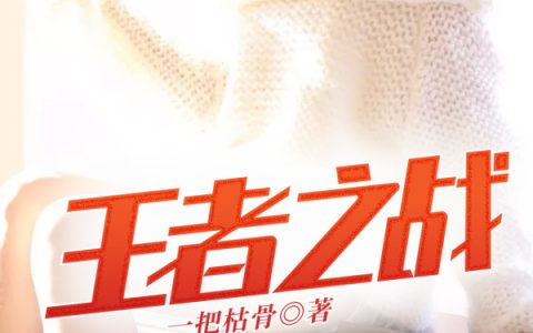 小说韩杏思马伽《王者之战》在线全文免费阅读