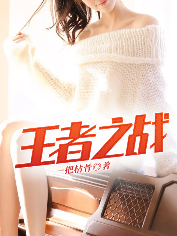王者之战
