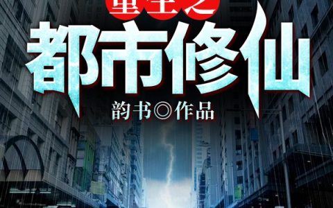 重生之都市修仙叶寒林弦，重生之都市修仙小说免费阅读
