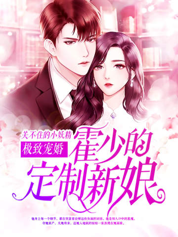 极致宠婚:霍少的定制新娘