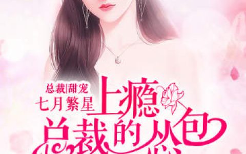 《上瘾！总裁的怂包小甜妻》盛浅予张筱艾小说免费阅读全文