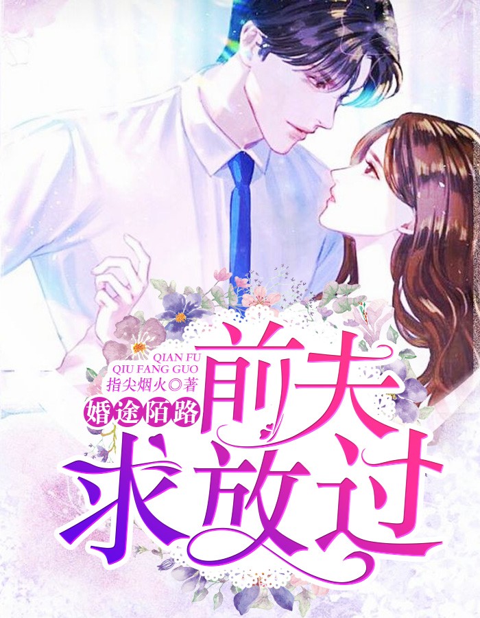 婚途陌路:前夫求放过