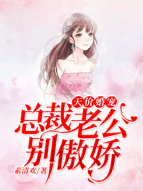 天价婚宠:总裁老公别傲娇