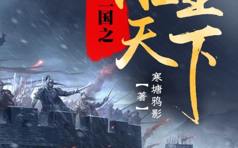 刘封廖化《三国之谁主天下》小说全文免费阅读