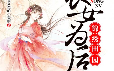《锦绣田园，农女为后》秦暖秦月小说免费阅读全文