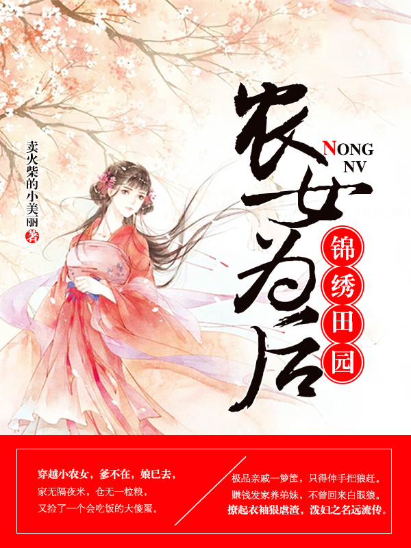 锦绣田园,农女为后