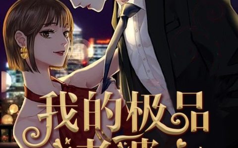 方志强王亚欣《我的极品老婆》小说全文免费阅读
