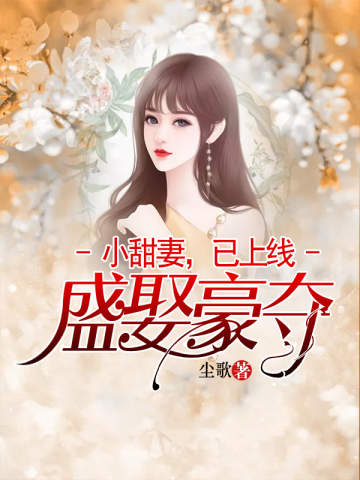 盛娶豪夺:小甜妻,已上线