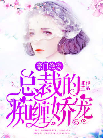 豪门绝爱:总裁的痴缠娇宠