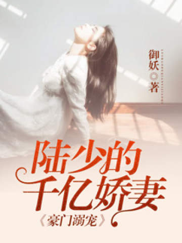 豪门溺宠:陆少的千亿娇妻