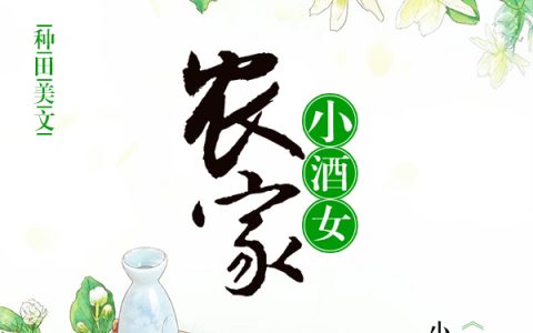 《农家小酒女》叶小双肖逸凡小说免费阅读全文