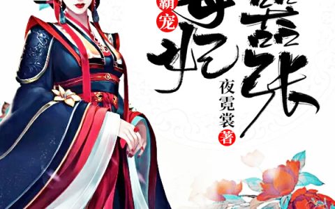 邪王霸宠：毒妃太嚣张（风琮黑匣子）最新章节在线免费阅读