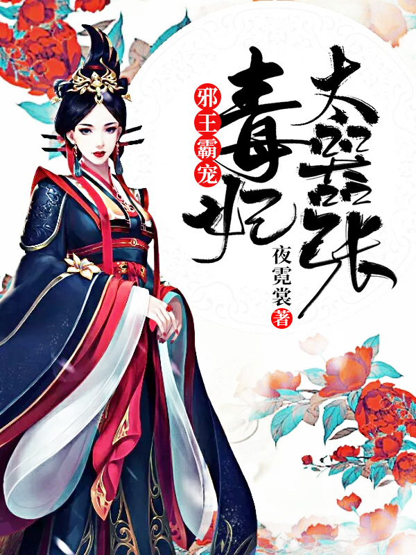 邪王霸宠:毒妃太嚣张