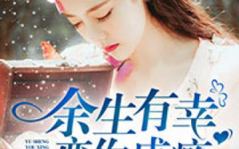 《余生有幸，恋你成瘾》方静颜唐旭小说免费阅读全文