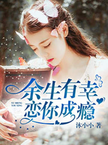 余生有幸,恋你成瘾