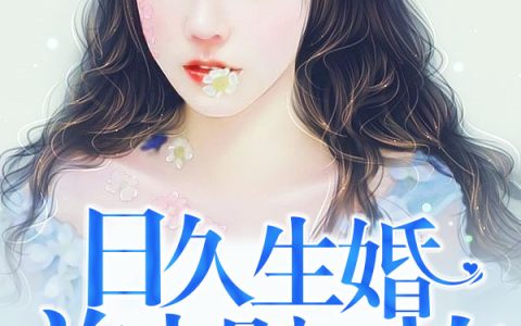 《日久生婚：前夫别乱撩》莫雪薇秦宇小说免费阅读全文