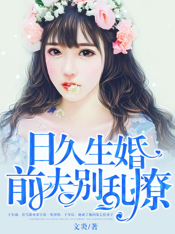 日久生婚:前夫别乱撩