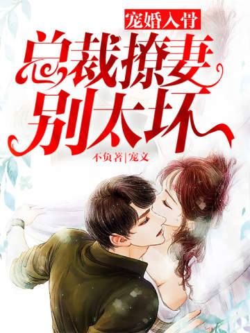 宠婚入骨:总裁撩妻别太坏