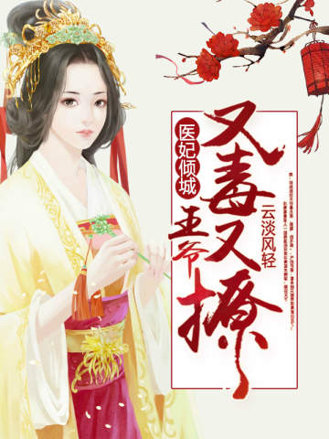 医妃倾城:王爷又毒又撩