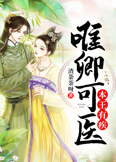 本王有疾,唯卿可医