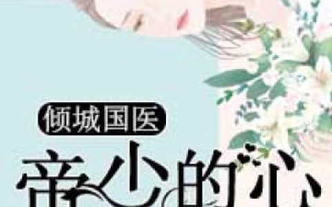 《倾城国医：帝少的心尖宠》赵晓雪沈秀兰小说免费阅读全文
