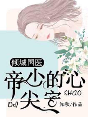 倾城国医:帝少的心尖宠
