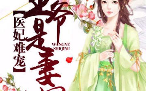 《医妃难宠：王爷是妻奴》苏沐林宛瑜小说免费阅读全文