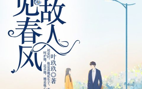 《我见春风如故人》小说最新章节，黎微舒厉南爵全文免费在线阅读